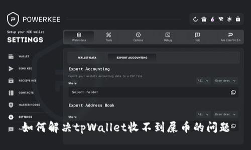 如何解决tpWallet收不到屎币的问题