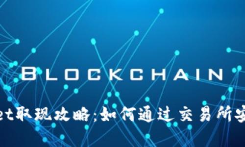 tpWallet取现攻略:如何通过交易所安全提现