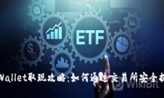 tpWallet取现攻略：如何通过交易所安全