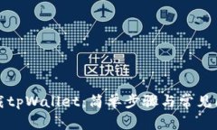 如何下载tpWallet：简单步骤与常见问题