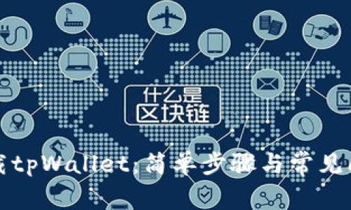 如何下载tpWallet:简单步骤与常见问题详解