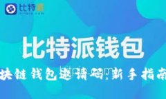 如何获取区块链钱包邀请码：新手指南与实用技