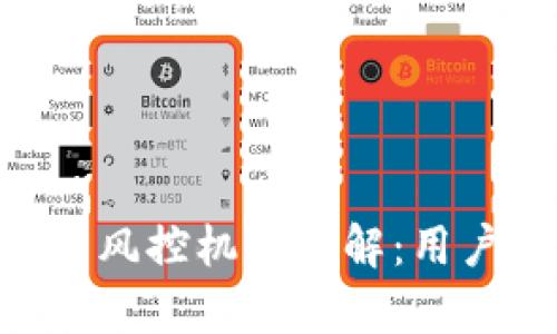 ### tpWallet 风控机制详解:用户必知的安全防护