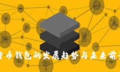 数字货币钱包的发展趋势与未来前景分析