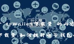 下面是关于“tpWallet下载量”的内容构