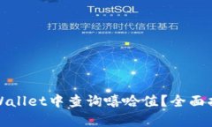 如何在tpWallet中查询嘻哈值？全面指南