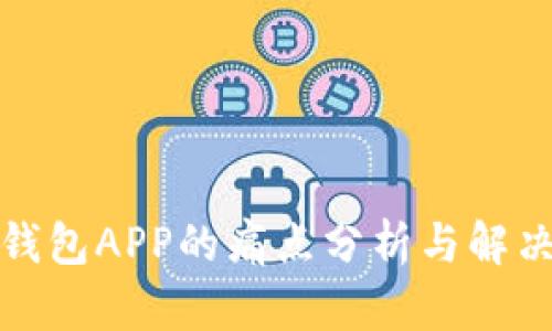 加密钱包APP的痛点分析与解决方案