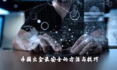 币圈出金最安全的方法与技巧