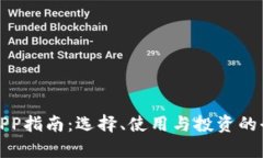 数字币APP指南：选择、使用与投资的全面解析