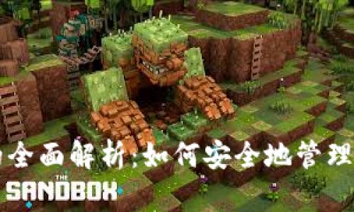 tpWallet公钥地址的全面解析:如何安全地管理和使用你的加密资产