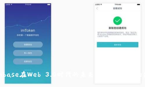 Coinbase在Web 3.0时代的未来:区块链革命的先锋