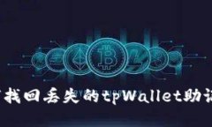 如何找回丢失的tpWallet助记词？