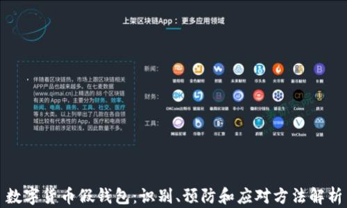 数字货币假钱包:识别、预防和应对方法解析