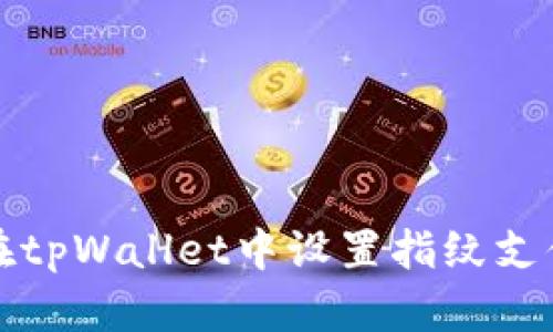 如何在tpWallet中设置指纹支付功能