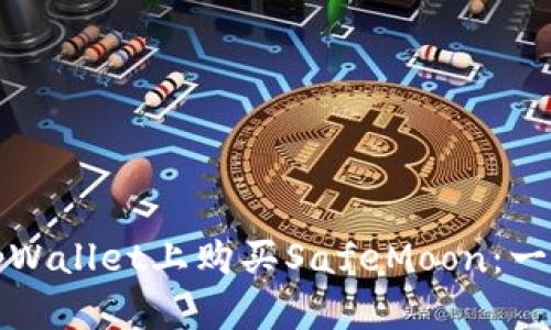 如何在tpWallet上购买SafeMoon:一站式指南