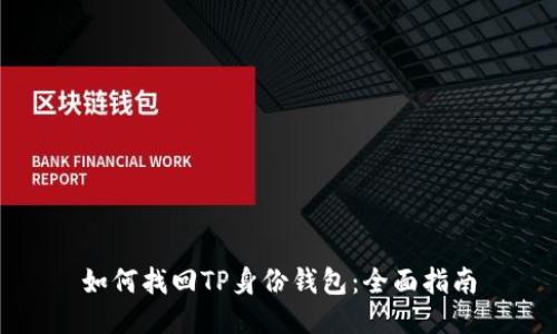 如何找回TP身份钱包:全面指南
