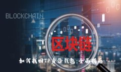 如何找回TP身份钱包：全面指南