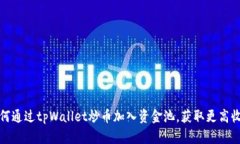 如何通过tpWallet炒币加入资金池，获取