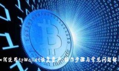 如何使用tpWallet恢复资产：操作步骤与