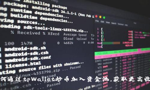 如何通过tpWallet炒币加入资金池,获取更高收益