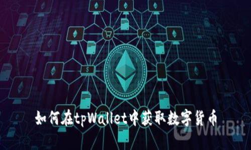 如何在tpWallet中获取数字货币