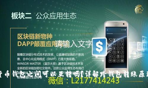 : 数字货币钱包之间可以互转吗?详解跨钱包转账原理与方法