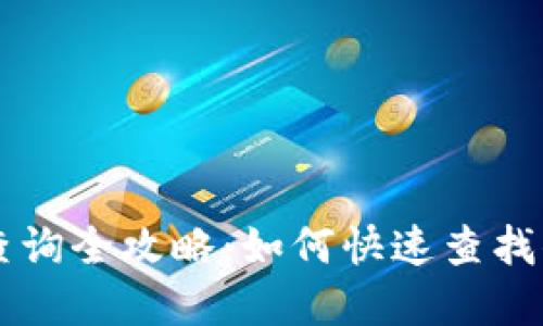 区块链余额查询全攻略:如何快速查找你的数字资产