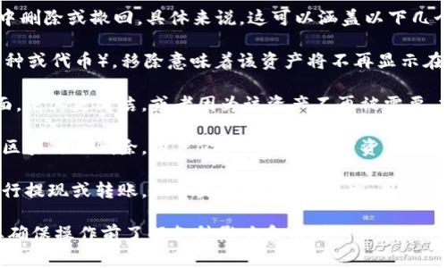 在tpWallet中，“移除”这个操作通常指的是把某个资产或项目从钱包中删除或撤回。具体来说，这可以涵盖以下几个方面的含义：

1. **移除资产：** 如果用户在tpWallet内添加了某个加密资产（如币种或代币），移除意味着该资产将不再显示在用户的钱包界面，用户无法再通过钱包直接进行该资产的交易或管理。

2. **操作的目的：** 用户可能希望通过移除某个资产来整理钱包界面，使其更简洁，或者因为该资产不再被需要，或者是因为用户希望将该资产转移到其他的钱包中。

3. **无需转移：** 在大多数情况下，移除一个资产并不会将该资产从区块链上删除，用户仍然拥有该加密资产，只是该资产在tpWallet的显示上被移除了。

4. **提现或转出：** 如果用户想要将资产完全转出钱包，通常需要进行提现或转账，而不是仅仅移除。因此，用户在决定移除资产之前，需确认他们是否了解操作的结果。

总之，移除在tpWallet中体现了用户对钱包内容的管理需求，同时也要确保操作前了解各种影响和后果。