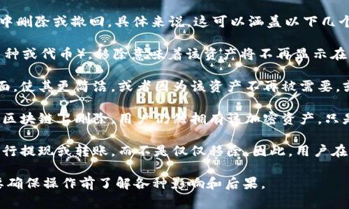 在tpWallet中，“移除”这个操作通常指的是把某个资产或项目从钱包中删除或撤回。具体来说，这可以涵盖以下几个方面的含义：

1. **移除资产：** 如果用户在tpWallet内添加了某个加密资产（如币种或代币），移除意味着该资产将不再显示在用户的钱包界面，用户无法再通过钱包直接进行该资产的交易或管理。

2. **操作的目的：** 用户可能希望通过移除某个资产来整理钱包界面，使其更简洁，或者因为该资产不再被需要，或者是因为用户希望将该资产转移到其他的钱包中。

3. **无需转移：** 在大多数情况下，移除一个资产并不会将该资产从区块链上删除，用户仍然拥有该加密资产，只是该资产在tpWallet的显示上被移除了。

4. **提现或转出：** 如果用户想要将资产完全转出钱包，通常需要进行提现或转账，而不是仅仅移除。因此，用户在决定移除资产之前，需确认他们是否了解操作的结果。

总之，移除在tpWallet中体现了用户对钱包内容的管理需求，同时也要确保操作前了解各种影响和后果。