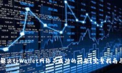如何解决tpWallet网络不成功的问题？完