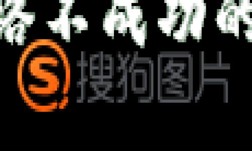 如何解决tpWallet网络不成功的问题?完整指南与FAQ