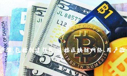 要将网页连接到TPWallet,通常需要根据TPWallet提供的API或SDK进行开发。这一过程涉及一些步骤,包括创建钱包、连接区块链网络、用户验证等。接下来,我将为您提供一个易于理解的、相关关键词、内容大纲、以及7个相关问题的详细介绍。
如何在网页上连接TPWallet:详细指南与常见问题解析