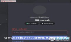 tpWallet挖矿YFV：轻松赚钱的全新方式