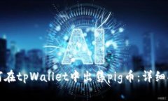 如何在tpWallet中出售pig币：详细指南