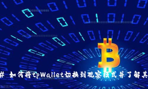 ### 如何将tpWallet切换到观察模式并了解其功能