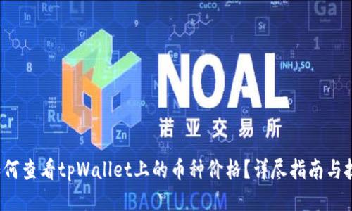 如何查看tpWallet上的币种价格?详尽指南与技巧