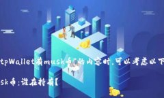 在创建有关“谁的tpWallet有musk币”的内