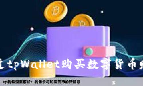 如何通过tpWallet购买数字货币赚取收益