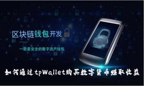 如何通过tpWallet购买数字货币赚取收益