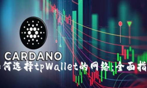 如何选择tpWallet的网络:全面指南