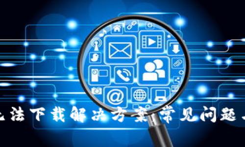 数字钱包无法下载解决方案:常见问题与解决策略