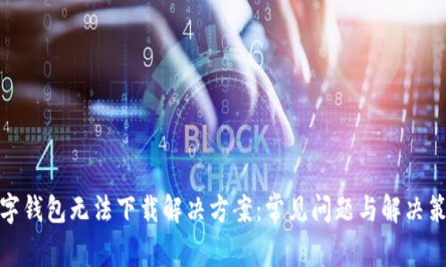 数字钱包无法下载解决方案:常见问题与解决策略
