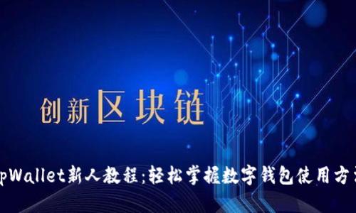 tpWallet新人教程：轻松掌握数字钱包使用方法
