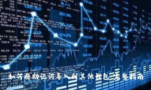 如何将助记词导入到其他钱包:完整指南