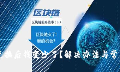 tpWallet兑换后钱变少了?解决办法与常见问题解析