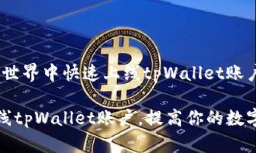 # 在区块链世界中快速上线tpWallet账户的方法
怎么轻松上线tpWallet账户,提高你的数字资产安全性