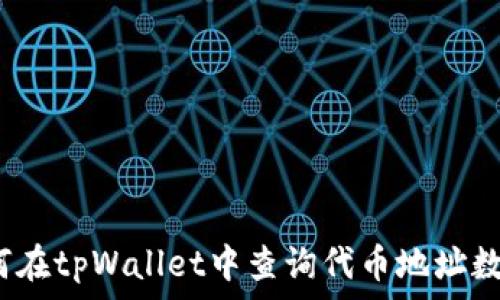 如何在tpWallet中查询代币地址数量?