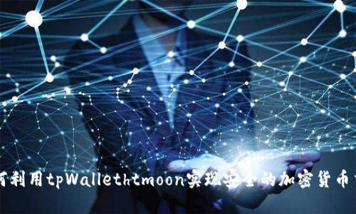 如何利用tpWallethtmoon实现安全的加密货币交易