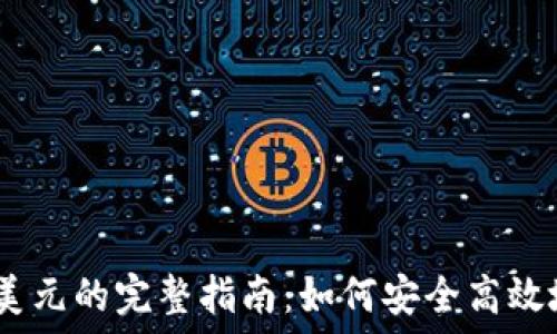 USDT兑换美元的完整指南:如何安全高效地进行交易