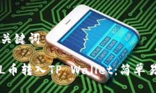 ### 及关键词
如何将FIL币转入TP Wallet:简单易懂的指南